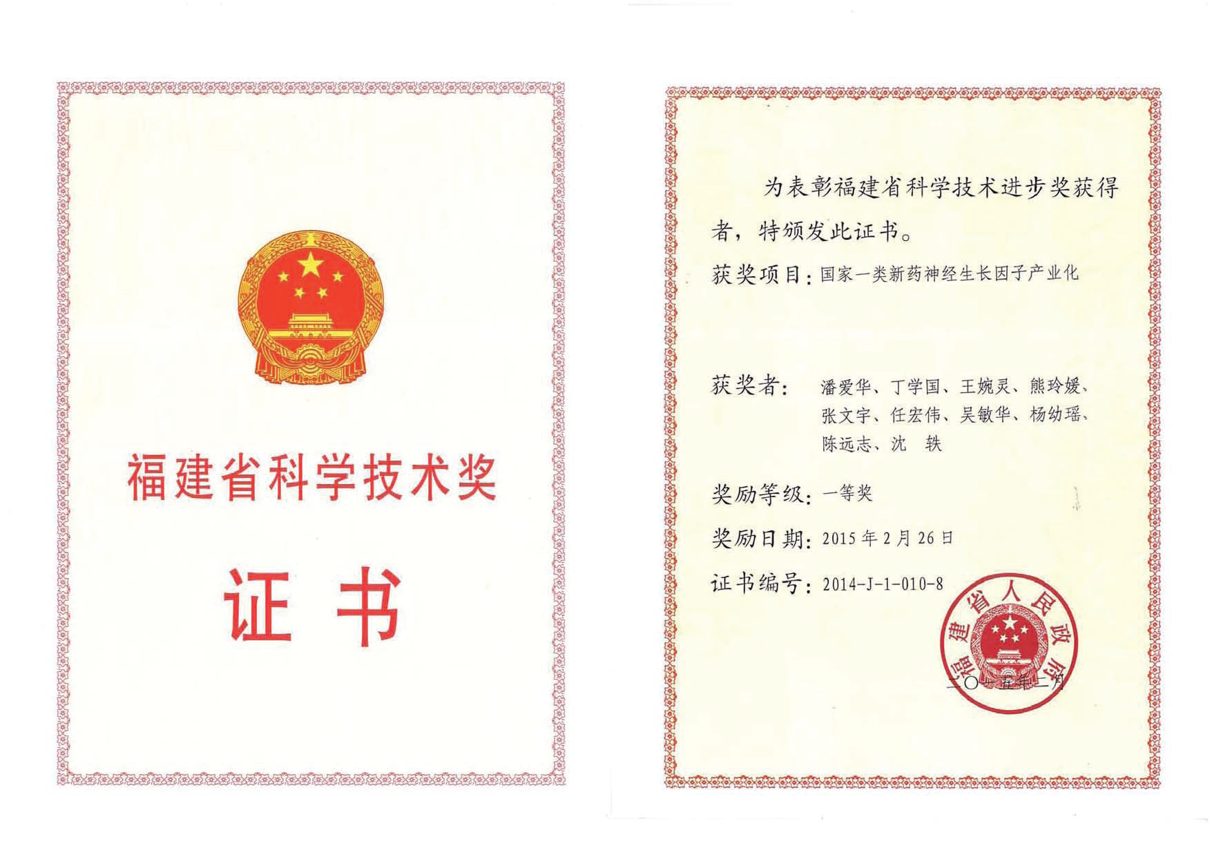 35-福建省科技進(jìn)步獎(jiǎng)-證書(shū)20150226.png