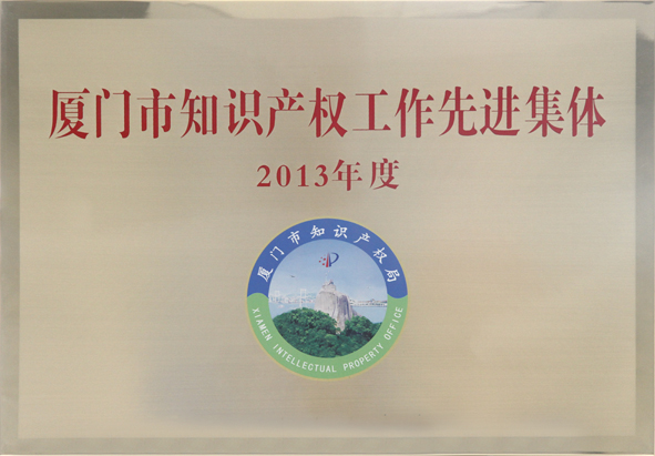 2013廈門市知識產(chǎn)權(quán)先進(jìn)集體201402.jpg